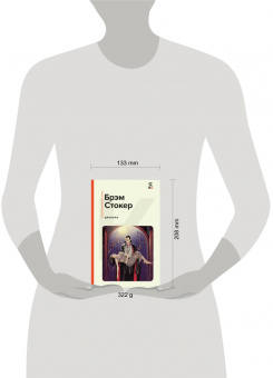 Брэм Стокер: Дракула