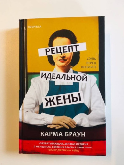 Карма Браун: Рецепт идеальной жены