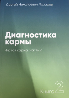 Сергей Лазарев: Диагностика кармы. Книга 2. Чистая карма. Часть 2