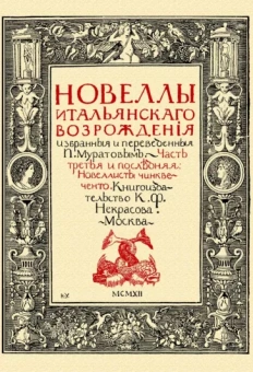 Павел Муратов: Новеллы итальянского Возрождения, избранные и переведенные П. Муратовым. Часть 3