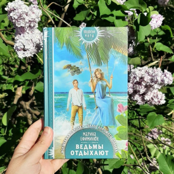 Марина Ефиминюк: Ведьмы отдыхают