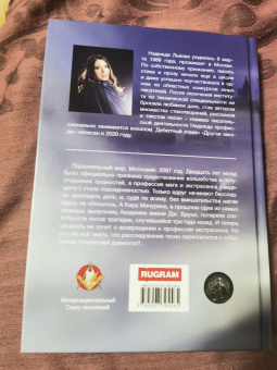 Надежда Львова: Другая звезда. Часть 1. Лучшее предложение