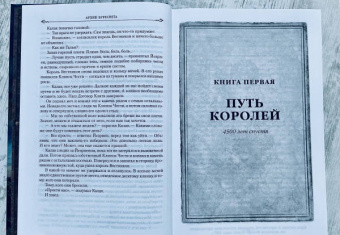 Брендон Сандерсон: Архив Буресвета. Книга 1. Путь королей