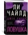 Ли Чайлд: Джек Ричер. Ловушка Ли Чайлд: Джек Ричер. Ловушка