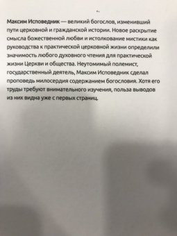 Максим Преподобный: Мистагогия