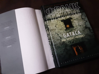Франк Тилье: GATACA, или Проект "Феникс"