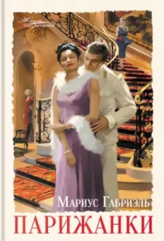 Мариус Габриэль: Парижанки