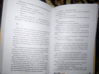 Йонас Бонниер: День гнева