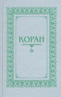 Коран. Перевод с арабского и комментарий М.-Н. О. Османова