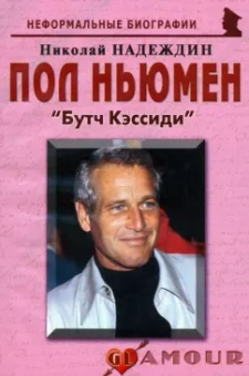 Николай Надеждин: Пол Ньюмен. Бутч Кэссиди