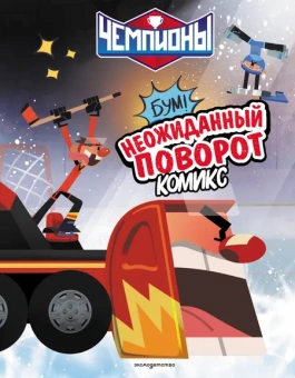 : Чемпионы. Неожиданный поворот (комикс)