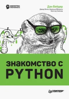 Бейдер, Эймос, Яблонски: Знакомство с Python