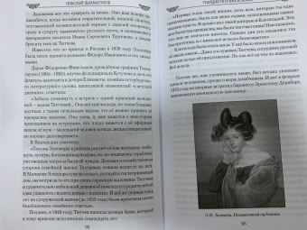 Николай Шахмагонов: Трагедии Тютчева в любви