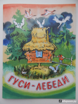 Гуси-лебеди