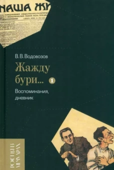 Василий Водовозов: «Жажду бури…» Воспоминания, дневник. Том I