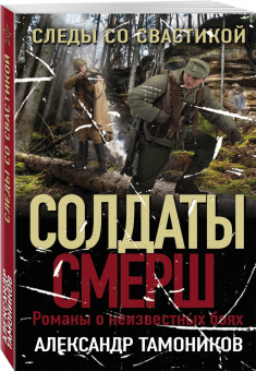 Александр Тамоников: Следы со свастикой
