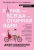Джен МакКинли: Париж - всегда отличная идея!