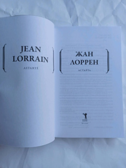 Жан Лоррен: Астарта