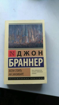 Джон Браннер: Всем стоять на Занзибаре