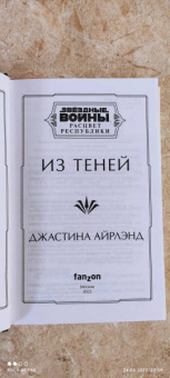 Джастина Айрлэнд: Звёздные войны. Расцвет Республики. Из теней