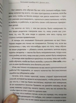 Роуч, Норбеков: 20 ошибок, которые разрушают вашу жизнь, и как их избежать