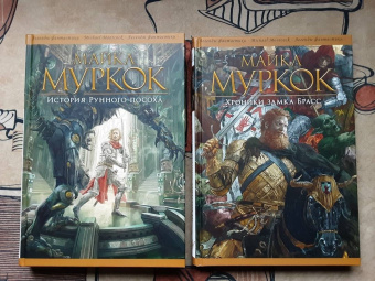 Майкл Муркок: История Рунного посоха. Хроники замка Брасс. Комлект из 2 книг