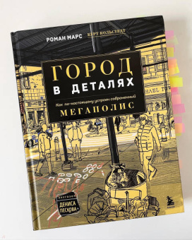 Марс, Кольстедт: Город в деталях. Как по-настоящему устроен современный мегаполис