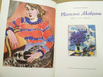 Анастасия Строкина: Татьяна Маврина. Много всего кругом