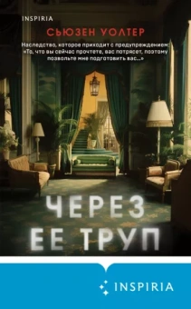 Сьюзан Уолтер: Через ее труп