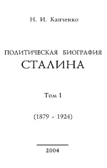 Николай Капченко: Политическая биография Сталина. Том 1 (1879-1924 гг)