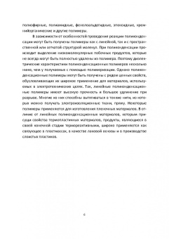 Ровкина, Ляпков: Химия и технология полимеров. Получение полимеров. Лабораторный практикум. Учебное пособие для СПО
