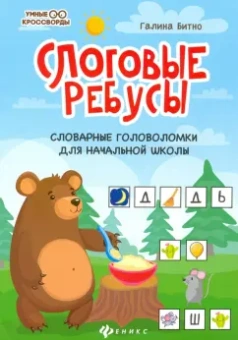 Галина Битно: Слоговые ребусы. Словарные головоломки для начальной школы