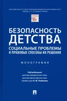 Рыбаков, Беспалов, Антонян: Безопасность детства. Социальные проблемы и правовые способы их решения. Монография