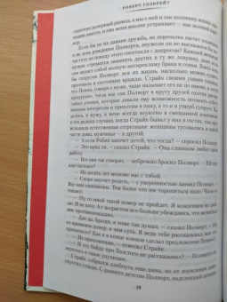 Роберт Гэлбрейт: Корморан Страйк. Книга 5. Дурная кровь