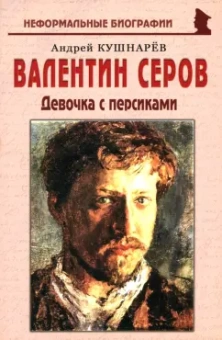 Андрей Кушнарев: Валентин Серов. Девочка с персиками