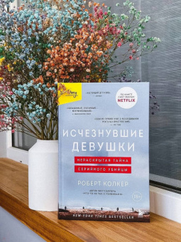 Роберт Колкер: Исчезнувшие девушки. Нераскрытая тайна серийного убийцы