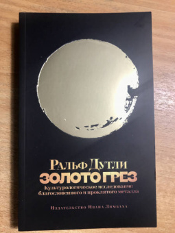 Ральф Дутли: Золото грез. Культурологическое исследование благословенного и проклятого металла