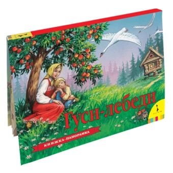 Книжка панорамка для детей: Текст и обр. И. Б. Шустовой. Гуси-лебеди