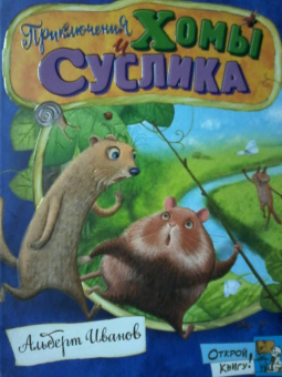 Альберт Иванов: Приключения Хомы и Суслика