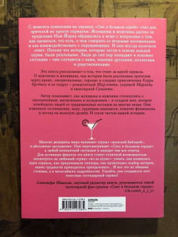 Дженнифер Армстронг: Секс в большом городе. Культовый сериал, который опередил время