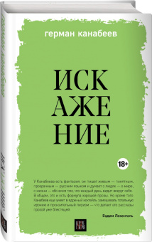 Герман Канабеев: Искажение