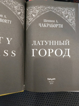 Шеннон Чакраборти: Латунный город