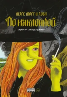 Саймон Хансельманн: Мэгг, Могг и Сова. По наклонной