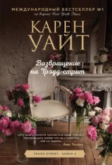 Карен Уайт: Возвращение на Трэдд-стрит