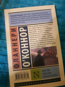 Фланнери О`Коннор: Царство Небесное силою берется