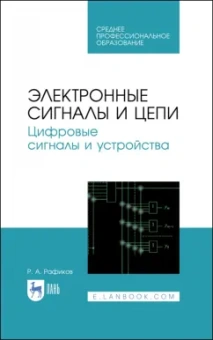 Рустам Рафиков: Электронные сигналы и цепи. Цифровые сигналы и устройства. Учебное пособие