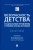 Рыбаков, Беспалов, Антонян: Безопасность детства. Социальные проблемы и правовые способы их решения. Монография