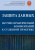 Лазарев, Гаджиев, Алимов: Защита данных. Научно-практический комментарий к судебной практике