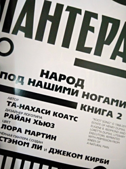 Коатс, Спраус: Чёрная Пантера. Народ под нашими ногами. Книга 2