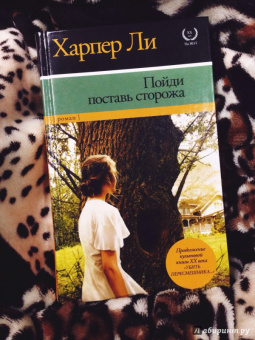 Харпер Ли: Пойди поставь сторожа